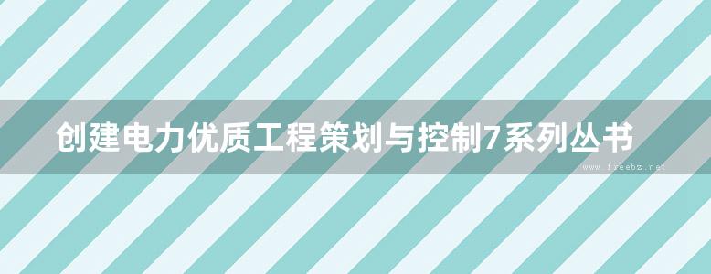 创建电力优质工程策划与控制7系列丛书 电力建设标准培训考核清单 2015版 第6册 电气与热控